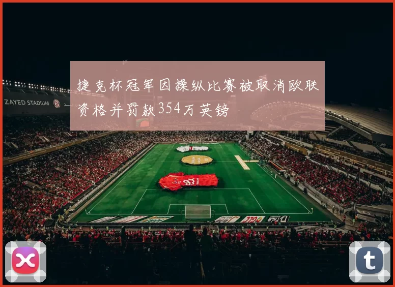 捷克杯冠军因操纵比赛被取消欧联资格并罚款354万英镑