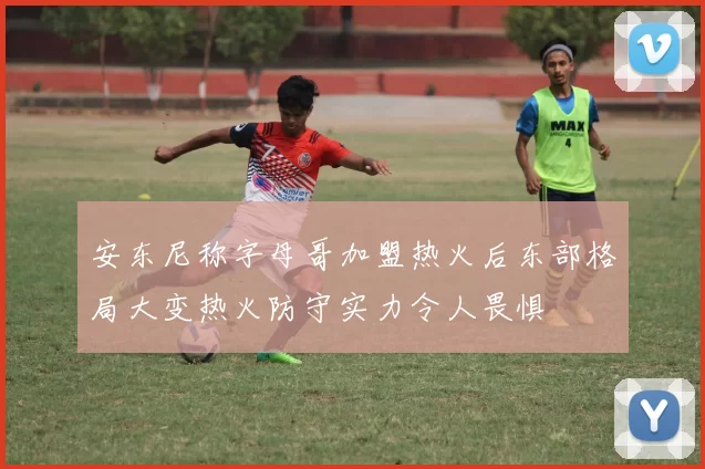 安东尼称字母哥加盟热火后东部格局大变热火防守实力令人畏惧