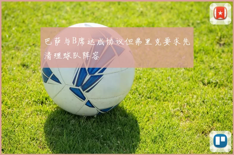 巴萨与B席达成协议但弗里克要求先清理球队阵容