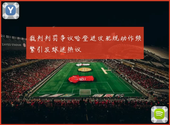 裁判判罚争议哈登进攻犯规动作频繁引发球迷热议