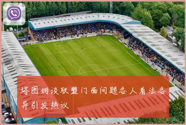 塔图姆谈联盟门面问题各人看法各异引发热议