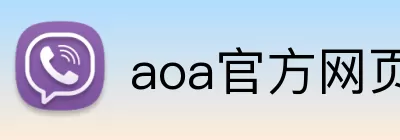 aoa官方网页版入口 Logo